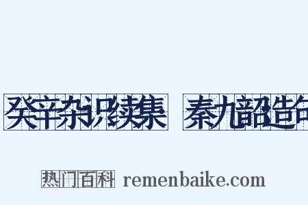 癸辛杂识续集·秦九韶造句是什么意思的图片